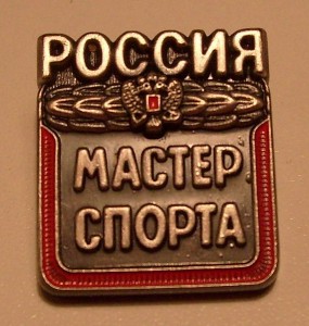 Значок Мастер спорта
